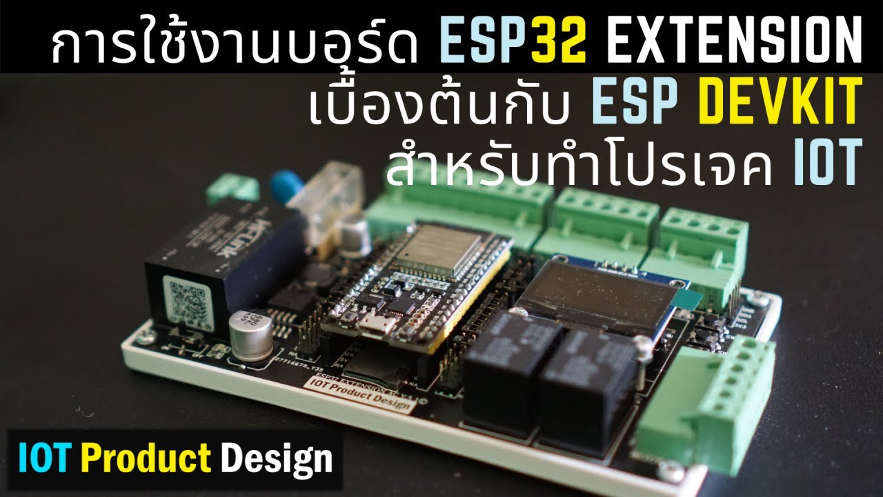 การประยุกต์ใช้บอร์ดขยาย ESP32 | ESP32 Extension Board