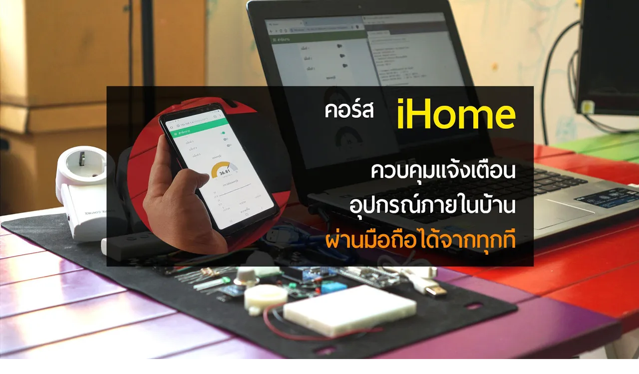 iHome – ควบคุมแจ้งเตือนอุปกรณ์ภายในบ้าน Voice Control by Google Assistant ผ่านมือถือได้จากทุกที่